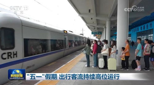 五一 假期 出行客流持续高位运行