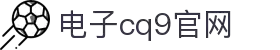 CQ9(电子中国)官方网站