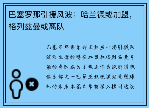 巴塞罗那引援风波：哈兰德或加盟，格列兹曼或离队