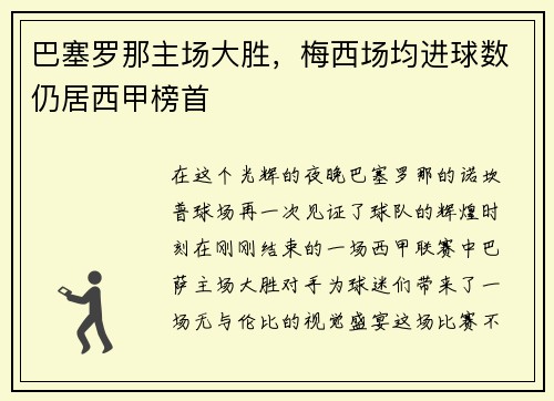 巴塞罗那主场大胜，梅西场均进球数仍居西甲榜首