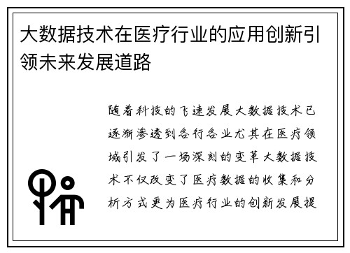 大数据技术在医疗行业的应用创新引领未来发展道路