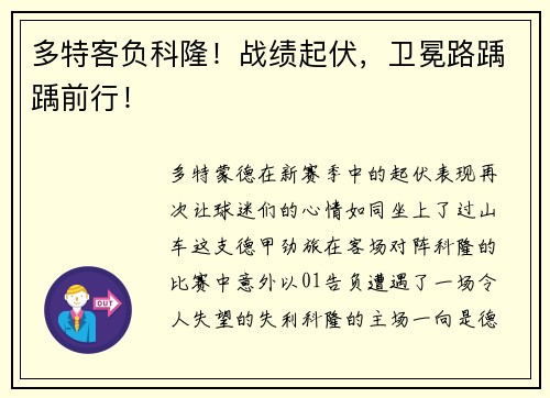 多特客负科隆！战绩起伏，卫冕路踽踽前行！