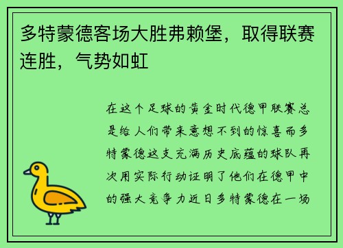 多特蒙德客场大胜弗赖堡，取得联赛连胜，气势如虹