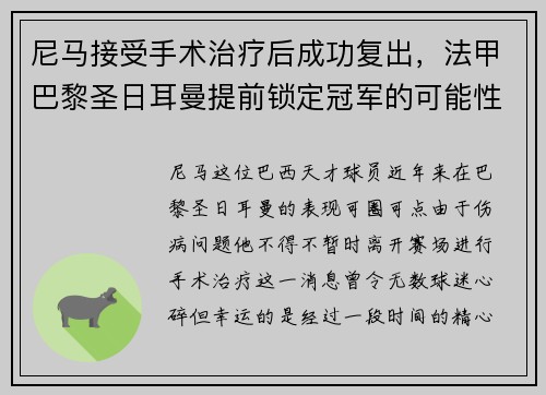 尼马接受手术治疗后成功复出，法甲巴黎圣日耳曼提前锁定冠军的可能性增大