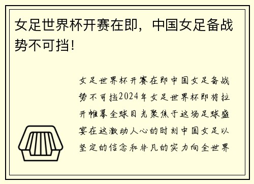 女足世界杯开赛在即，中国女足备战势不可挡！