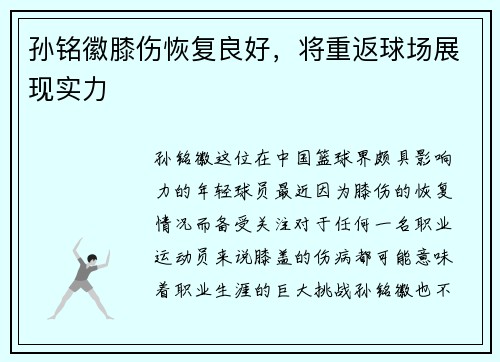 孙铭徽膝伤恢复良好，将重返球场展现实力