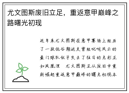 尤文图斯废旧立足，重返意甲巅峰之路曙光初现