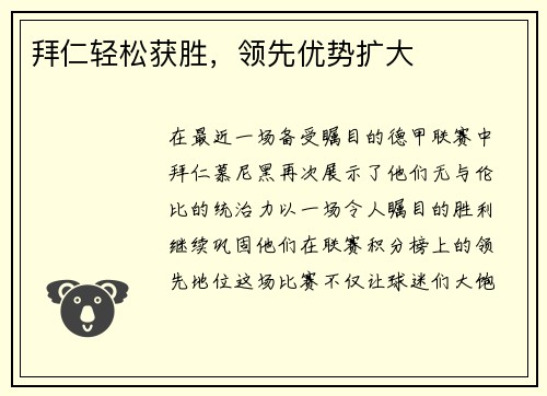 拜仁轻松获胜，领先优势扩大