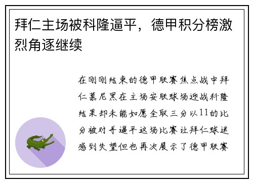 拜仁主场被科隆逼平，德甲积分榜激烈角逐继续