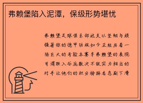 弗赖堡陷入泥潭，保级形势堪忧