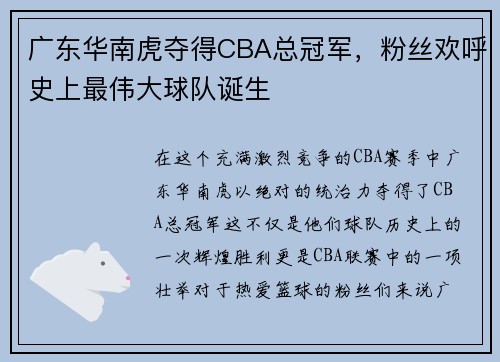 广东华南虎夺得CBA总冠军，粉丝欢呼史上最伟大球队诞生