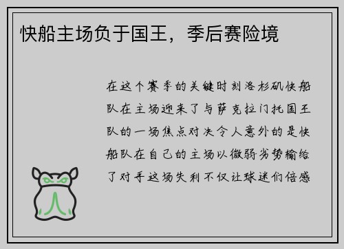 快船主场负于国王，季后赛险境