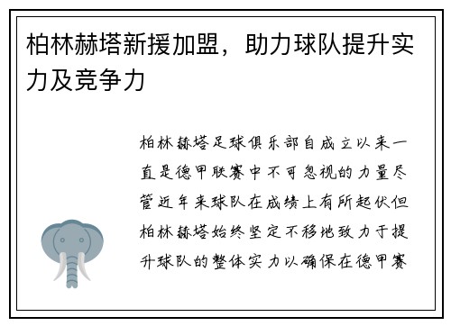 柏林赫塔新援加盟，助力球队提升实力及竞争力