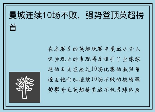 曼城连续10场不败，强势登顶英超榜首