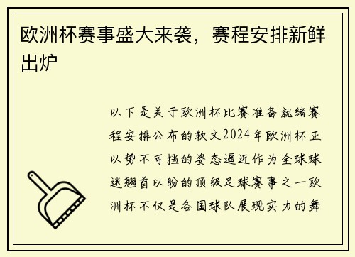 欧洲杯赛事盛大来袭，赛程安排新鲜出炉