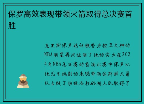 保罗高效表现带领火箭取得总决赛首胜