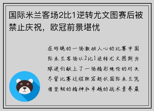 国际米兰客场2比1逆转尤文图赛后被禁止庆祝，欧冠前景堪忧