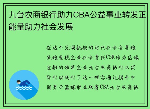 九台农商银行助力CBA公益事业转发正能量助力社会发展
