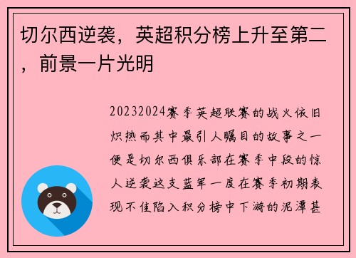 切尔西逆袭，英超积分榜上升至第二，前景一片光明