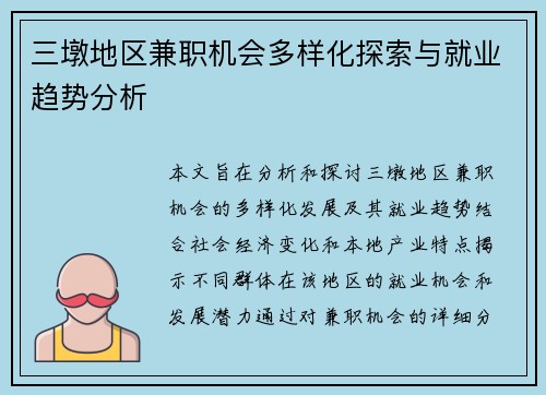 三墩地区兼职机会多样化探索与就业趋势分析