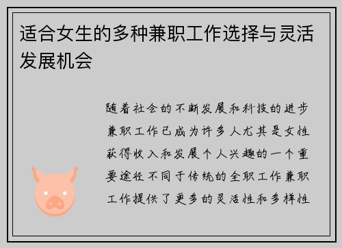 适合女生的多种兼职工作选择与灵活发展机会