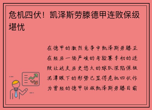 危机四伏！凯泽斯劳滕德甲连败保级堪忧