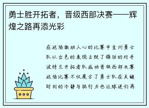 勇士胜开拓者，晋级西部决赛——辉煌之路再添光彩