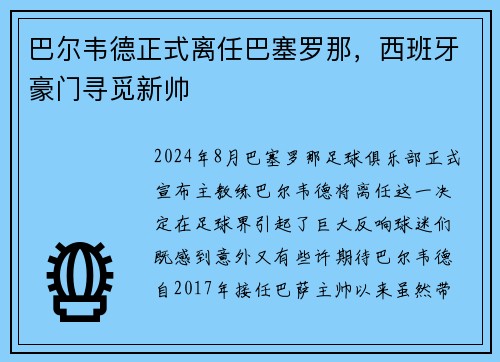 巴尔韦德正式离任巴塞罗那，西班牙豪门寻觅新帅