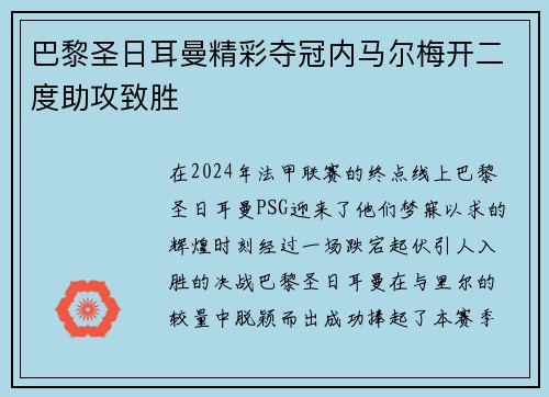 巴黎圣日耳曼精彩夺冠内马尔梅开二度助攻致胜