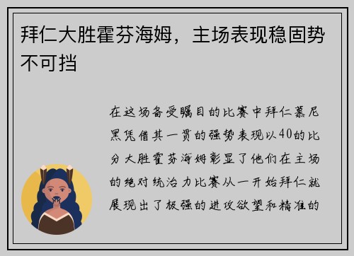 拜仁大胜霍芬海姆，主场表现稳固势不可挡