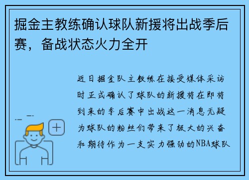 掘金主教练确认球队新援将出战季后赛，备战状态火力全开
