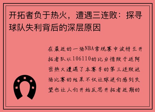 开拓者负于热火，遭遇三连败：探寻球队失利背后的深层原因