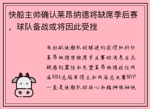 快船主帅确认莱昂纳德将缺席季后赛，球队备战或将因此受挫