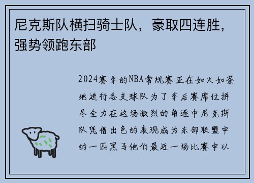 尼克斯队横扫骑士队，豪取四连胜，强势领跑东部