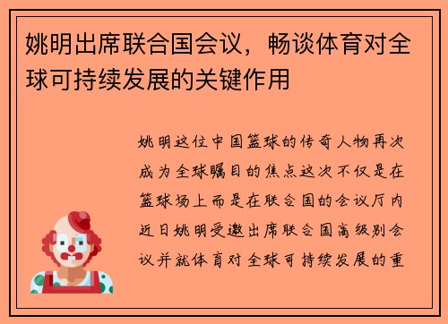 姚明出席联合国会议，畅谈体育对全球可持续发展的关键作用