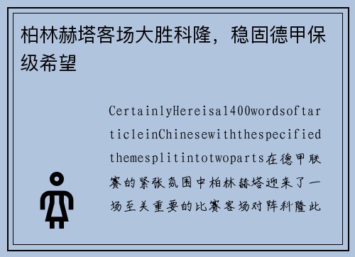 柏林赫塔客场大胜科隆，稳固德甲保级希望