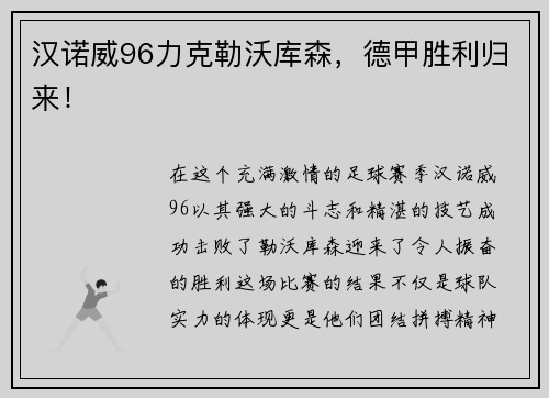 汉诺威96力克勒沃库森，德甲胜利归来！