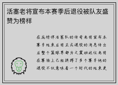 活塞老将宣布本赛季后退役被队友盛赞为榜样