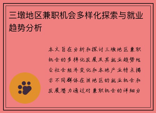 三墩地区兼职机会多样化探索与就业趋势分析