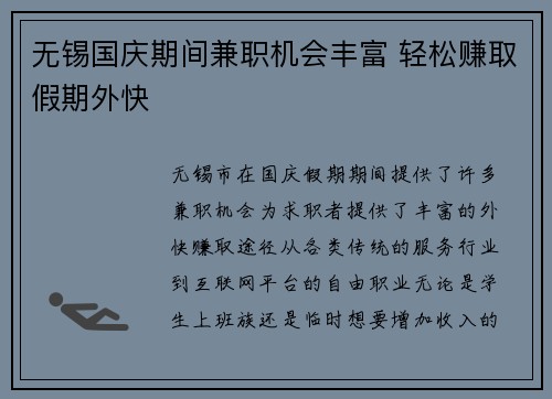 无锡国庆期间兼职机会丰富 轻松赚取假期外快
