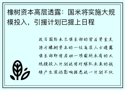 橡树资本高层透露：国米将实施大规模投入，引援计划已提上日程