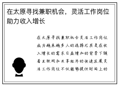 在太原寻找兼职机会，灵活工作岗位助力收入增长