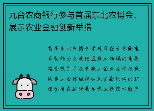 九台农商银行参与首届东北农博会，展示农业金融创新举措