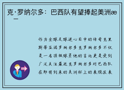 克·罗纳尔多：巴西队有望捧起美洲杯