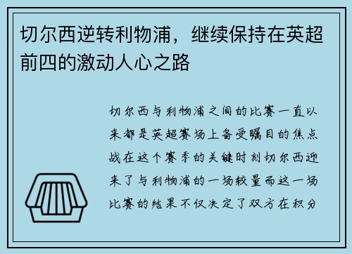 切尔西逆转利物浦，继续保持在英超前四的激动人心之路