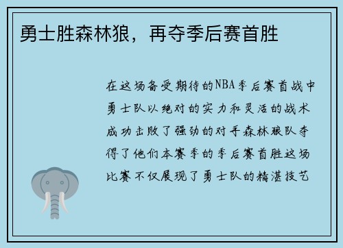 勇士胜森林狼，再夺季后赛首胜