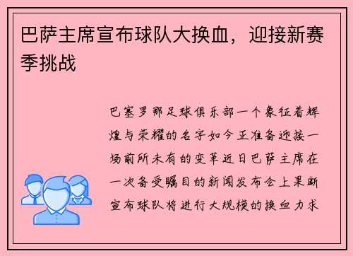 巴萨主席宣布球队大换血，迎接新赛季挑战