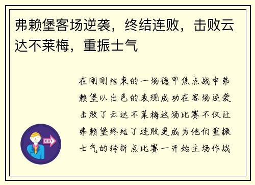 弗赖堡客场逆袭，终结连败，击败云达不莱梅，重振士气