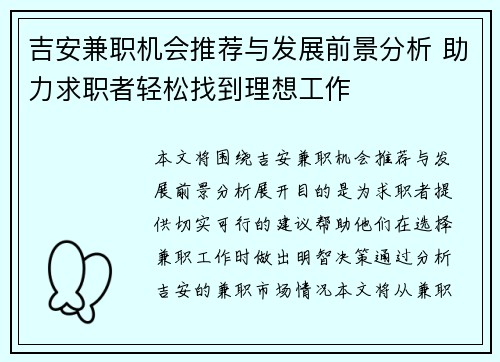 吉安兼职机会推荐与发展前景分析 助力求职者轻松找到理想工作