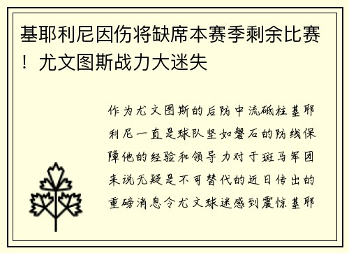 基耶利尼因伤将缺席本赛季剩余比赛！尤文图斯战力大迷失